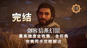 揭秘《刺客信条幻景》：全方位收集指南，助你解锁隐藏成就与秘密！