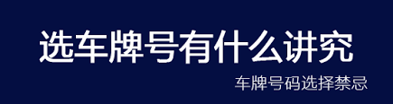 揭秘车牌号378背后的神秘寓意与好运象征