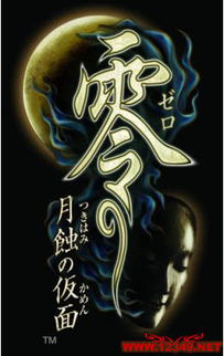 《零：月蚀的假面》Wii版详尽通关攻略