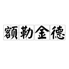 '额嘞金德'含义：探寻其背后的深层意义