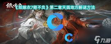 玩转《纸嫁衣7》：完整章节解谜秘籍
