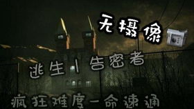 征服极限：《逃生》告密者模式一命疯狂难度全收集通关攻略与成就解锁秘籍