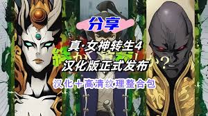 《真女神转生4》主线通关视频指南