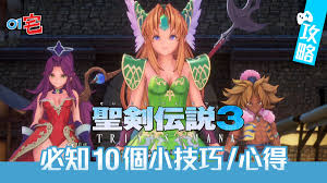 圣剑传说3：全面进阶攻略，轻松成为游戏大师