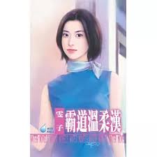 霸道的温柔：多部热门小说合集