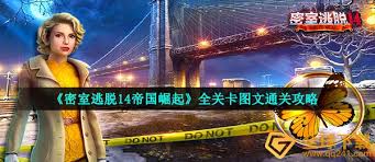 密室逃脱14帝国崛起全关卡详细图文攻略——轻松通关不再难