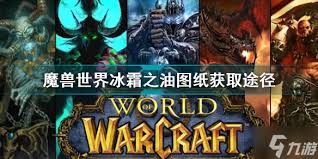 WOW冰霜之油获取秘籍：一步步教你如何轻松入手稀有材料！