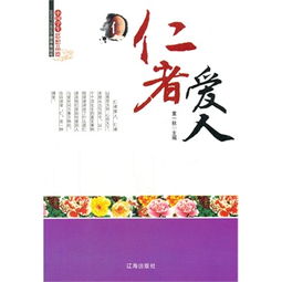 探寻医者之魂：仁者医心VS医者仁心，深度解析医学人文的微妙差异