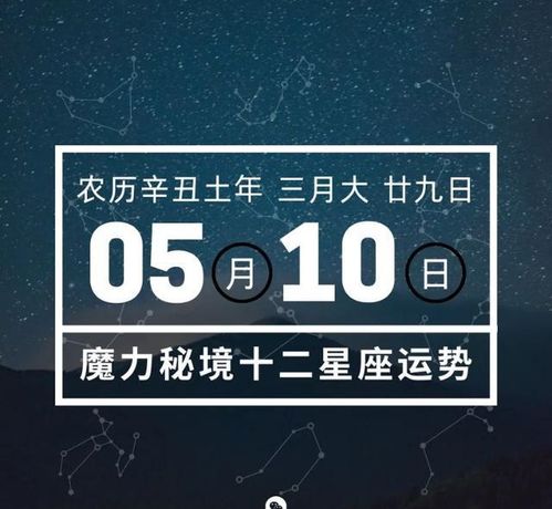 ！5月10日生日的你，究竟属于哪个神秘星座？