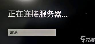 解决烦恼：一步步攻克“正在连接服务器”难题