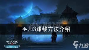 《巫师3》快速赚钱全攻略