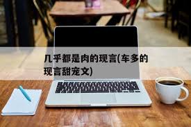 顶级肉质-耐看现言：探索顶级肉质的魅力与选择方法-如何挑选和鉴赏高质量的现言作品