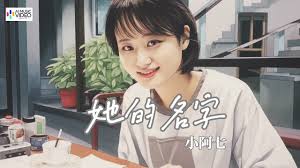 她背后的故事：探寻这个名字的秘密