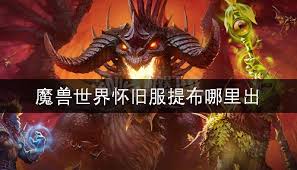魔兽世界：提布——最稀有装备背后的传奇与挑战
