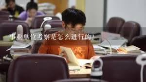 干部考察预告公告含义及作用