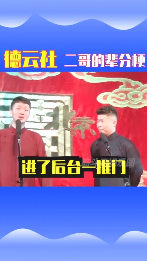 德云社：相声界的辈分奥秘与传承风云！