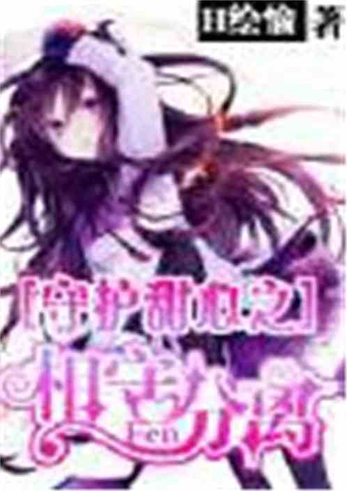 守护甜心全集列表
