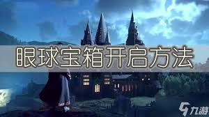 《霍格沃茨之遗》中带有眼睛的宝箱开启方法及幻身咒获取指南