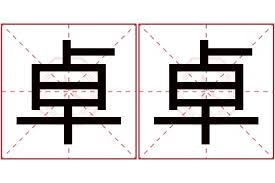 ！'卓卓'的正确发音，让你一秒学会，不容错过！