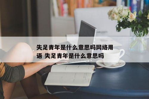 网络用语“内圈”是什么意思