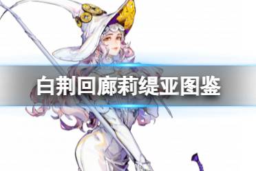 《白荆回廊》深度解析：资源运营秘籍，打造最强养成路径，策略玩家必看！