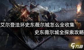 《艾尔登法环》史东薇尔城：全隐藏要素与极致探索攻略，不容错过！