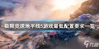 《极限竞速地平线4》流畅运行，你的电脑需达到哪些最低配置？
