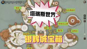 《塔瑞斯世界》地图全收集攻略：宝箱、收藏品及拍照指南