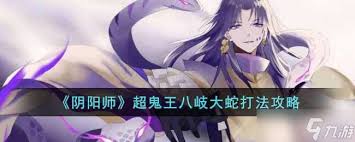 阴阳师八岐大蛇真蛇挑战全解析与详细打法指南