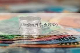 9cc等于多少毫升？转换体积单位轻松掌握