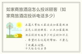 如家酒店官方400客服电话号码是多少？