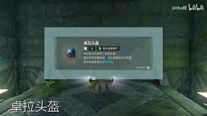 《塞尔达传说王国之泪》卓拉三件套高效获取攻略：轻松集齐卓拉套装！