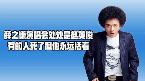 雪村与赵英俊：同一个人吗？