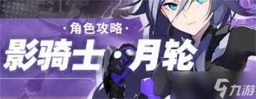 崩坏3：月轮玩法全面解析