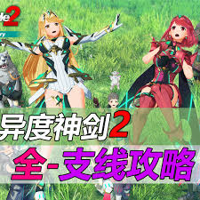 《异度之刃2》全主线剧情深度攻略：提升通关效率与体验指南