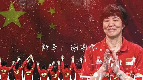 传奇落幕，致敬时代！中国女排功勋教练郎平告别仪式盛大举