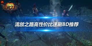 流放之路3.2贵族元素超载冰川图腾高性价比BD攻略刷图推荐