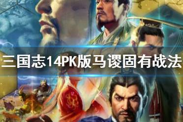 《三国志14》新手指南：提升国力、军队出征及战斗基础教程