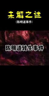 陈明道转世重生之谜：真相几何？