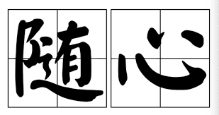 随心而动：让心灵自由舞动的真谛