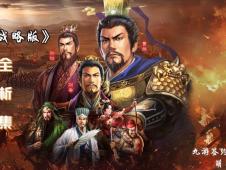 三国志战略版：克敌制胜战法高效运用攻略