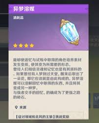 《原神》异梦溶媒收集与应用详解
