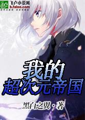 乙女心小说《白雅雅》全集免费TXT下载