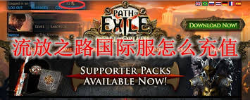 POE国际服氪金指南：如何使用微信为流放之路国际服充