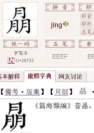 汉字之谜：探寻‘四个日’字背后的奥秘与故事！