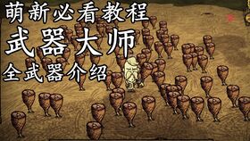 《饥荒》十大神器详评：揭示终极力量之选