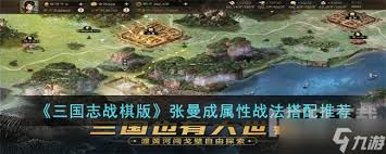 《三国志战棋版》张曼成独特战法搭配全解析