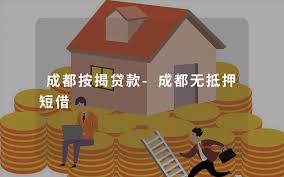 成都房屋按揭贷款全攻略：高效办理步骤与技巧，提升贷款成功率