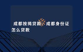 成都房屋按揭贷款全攻略：高效办理步骤与技巧，提升贷款成功率
