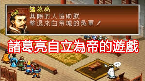《诸葛亮全传攻略》
